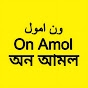 On Amol অন আমল