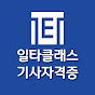 일타클래스 - 기사 자격증