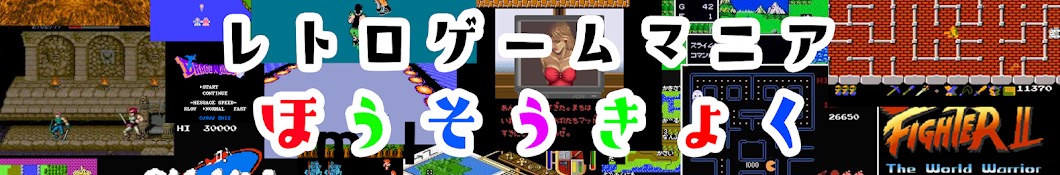 レトロゲームマニア