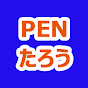 PENたろう