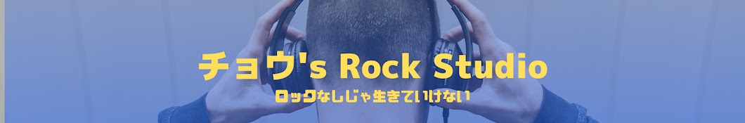 チョウ's Rock Studio