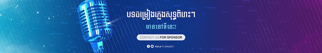 កូឡា​ ភ្លេងសុទ្ធ - Kula Plengsot