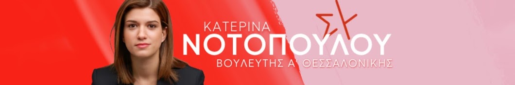 Κατερίνα Νοτοπούλου