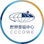 世界華福中心CCCOWE