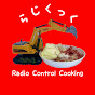 Radicook☆Radio Control Cooking