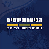 הביטחוניסטים ביוטיוב
