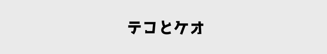 テコとケオ