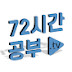 72시간 공부tv