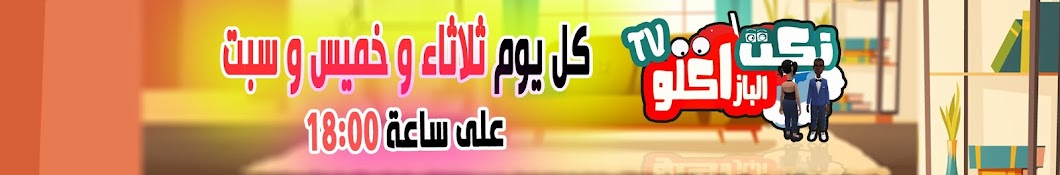 Bazaglo tv البزاكلو Banner