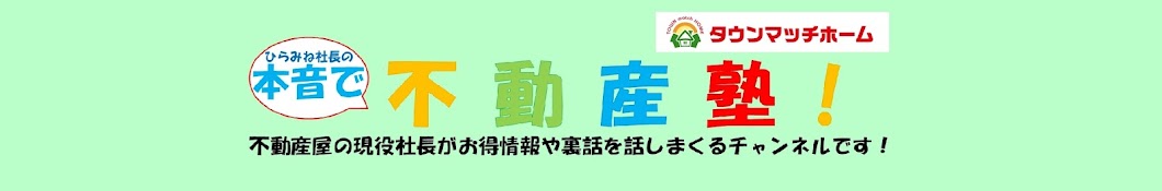 ひらみね社長の不動産塾