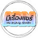 มีเรื่องแชร์ Me-RuAng-SHARE