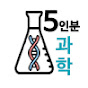 5인분 과학