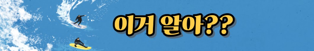 이거 알아??