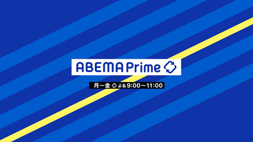 ABEMA報道リアリティーショー アベプラ【公式】