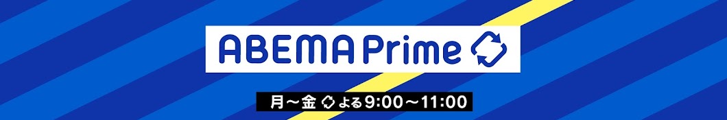 ABEMA 変わる報道番組#アベプラ【公式】 Banner