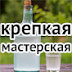 Крепкая мастерская