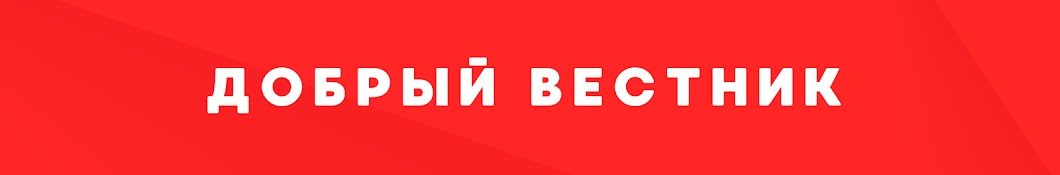 Добрый ВЕСТНИК