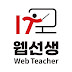 웹선생 WebTeacher