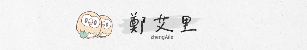 鄭艾里 zhengAile