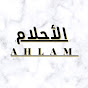 الخياطة احلام الربيعي