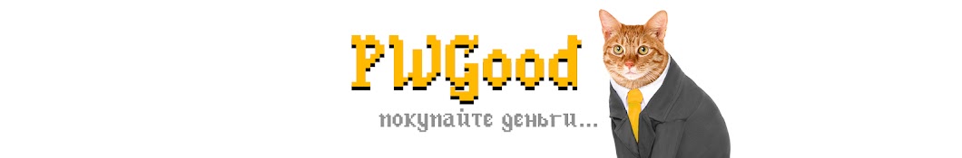 PWGood / Пугод