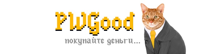 PWGood / Пугод