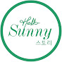 헬로써니스토리 Hello Sunny Story
