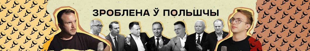 Зроблена ў Польшчы