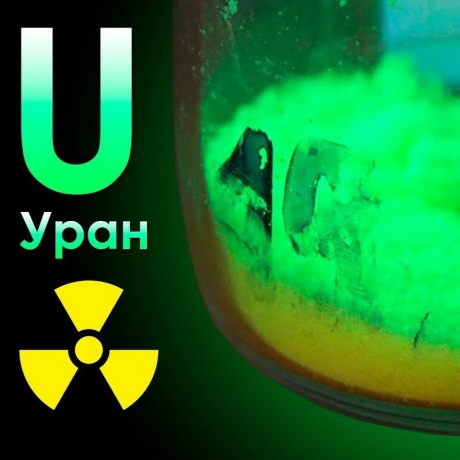 Уран ядерный элемент. Уран радиоактивный. Уран элемент. Уран элемент радиация. Уран элемент ядерный.
