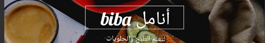 أنامل Biba