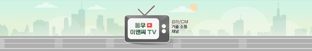 동우이앤씨 TV