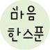 마음한스푼