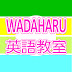 WADAHARU英語教室