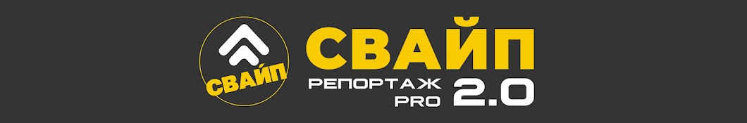 СВАЙП