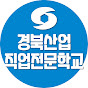 대구 | 경북산업직업전문학교