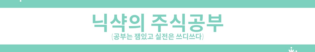 닉샥의 주식공부