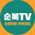 순복TV(라훔커뮤니티)