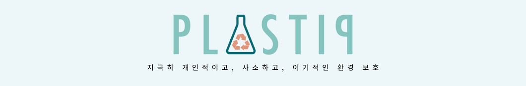 플라스팁 PLASTIP