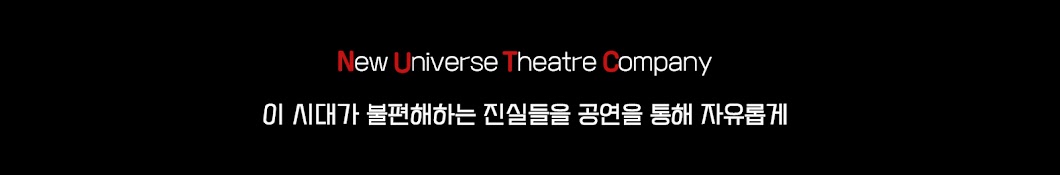 극단 신세계New Universe Theatre Company