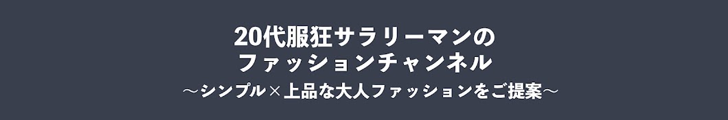 小遣い3万の服狂サラリーマン Fuku