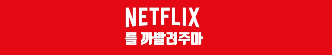 넷플릭스를 까발려주마 Netflix Expose