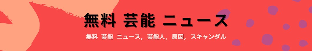 無料 芸能 ニュース