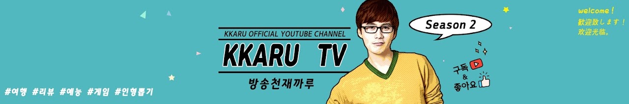 방송천재까루 Kkaru 유튜브 채널 분석 보고서 - Noxinfluencer