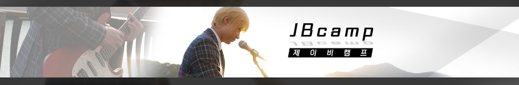 임재용(JBcamp)