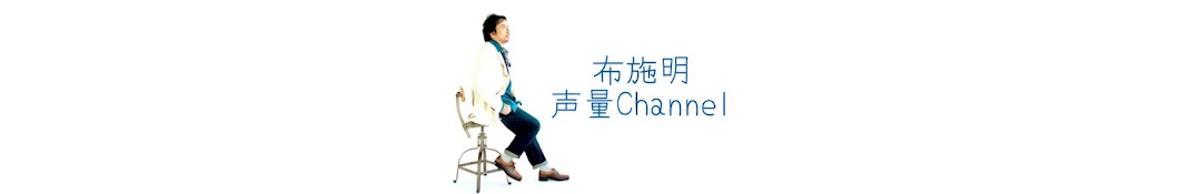 布施明声量Channel[非公式]