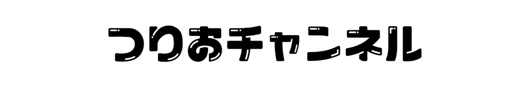 つりおチャンネル