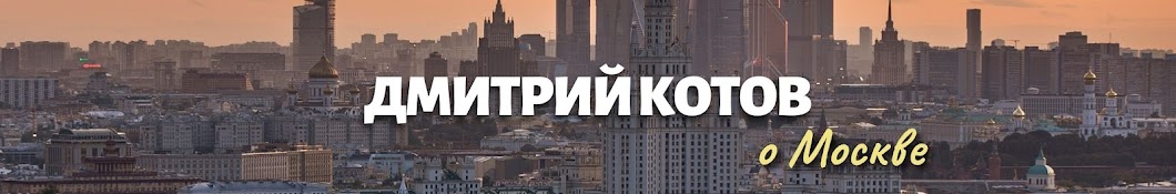 Дмитрий Котов о Москве