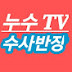 누수TV 수사반장 