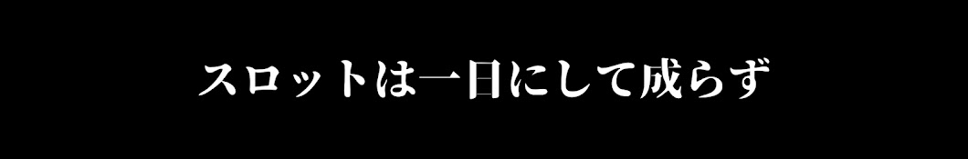 サラリーマン スロっとる!【サラスロ】