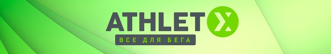 ATHLETX - ВСЕ ДЛЯ БЕГА